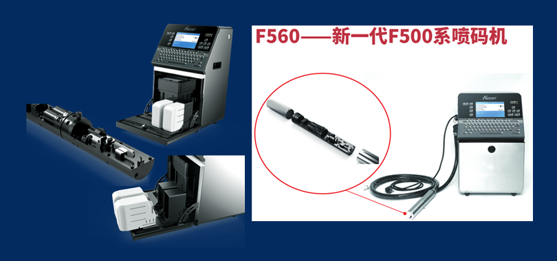 F560系列喷码机